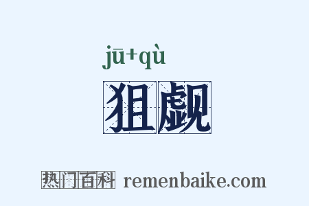 狙觑是什么意思的图片